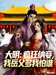 大明:疯狂纳妾,我岳父多我怕谁