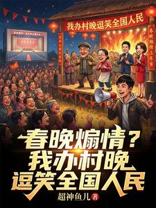 春晚煽情?我办村晚逗笑全国人民