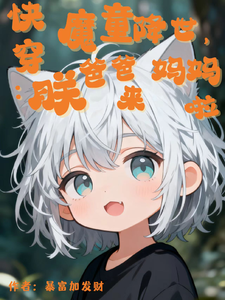 快穿:魔童降世,爸爸妈妈朕来啦
