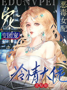 恶毒女配变团宠,冷情大佬求贴贴