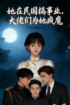 她在民国搞事业,大佬们为她疯魔