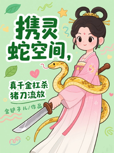 携灵蛇空间,真千金扛杀猪刀流放