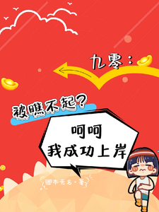 九零:被瞧不起?呵呵我成功上岸