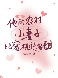 糟!他的农村小妻子比蜜桃还要甜