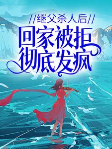 继父杀人后,回家被拒彻底发疯