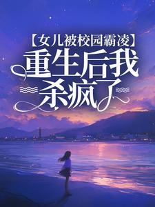 女儿被校园霸凌,重生后我杀疯了
