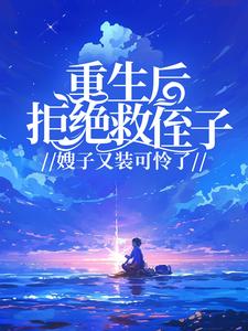 重生后拒绝救侄子,嫂子又装可怜了