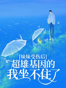 妹妹受伤后,超雄基因的我坐不住了