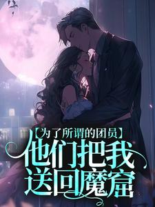 为了所谓的团员,他们把我送回魔窟