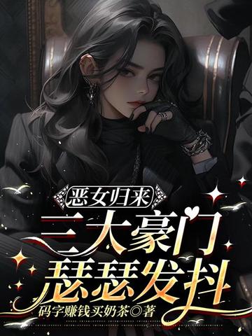 恶女归来,三大豪门瑟瑟发抖