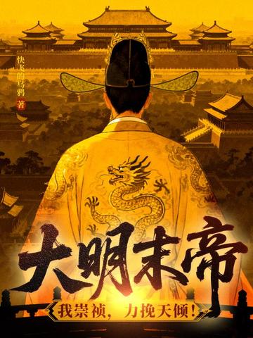 大明末帝:我崇祯,力挽天倾!