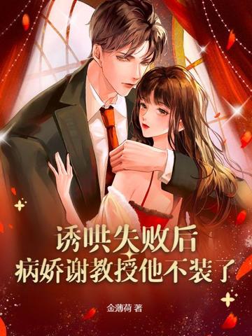 诱哄失败后,病娇谢教授他不装了