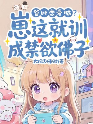 爸比恋爱脑?崽这就训成禁欲佛子