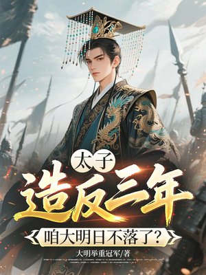 太子造反三年,咱大明日不落了?