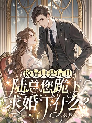 说好只是玩具,陆总您跪下求婚干什么?