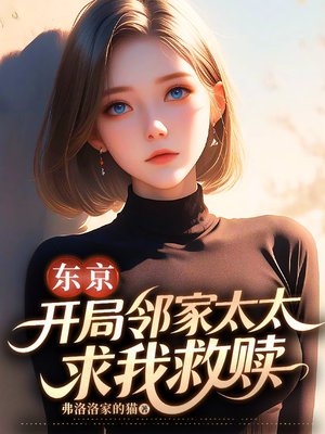 东京,开局邻家太太求我救赎