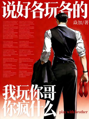 说好各玩各的,我玩你哥你疯什么