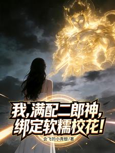 我,满配二郎神,绑定软糯校花!