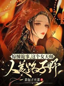 惊悚诡事,这个女天师人美路子野