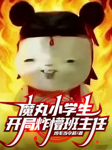 魔丸小学生,开局炸懵班主任