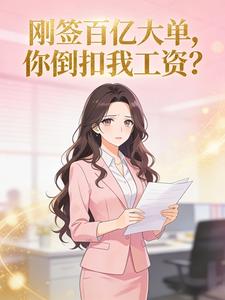 刚签百亿大单,你倒扣我工资?
