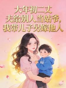 大年初二丈夫给别人当姑爷我带儿子另嫁他人