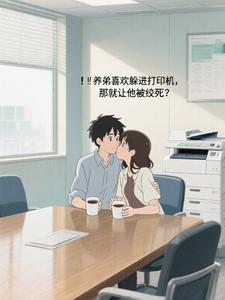 养弟喜欢躲进打印机,那就让他躲到死