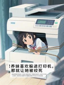 养妹喜欢躲进打印机,那就让她躲到死