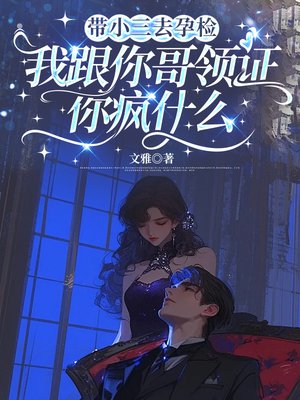 带小三去孕检,我跟你哥领证你疯什么
