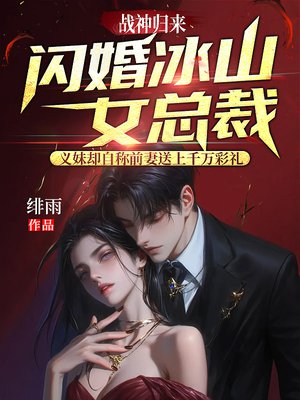 战神归来,闪婚冰山女总裁,义妹却自称前妻送上千万彩礼
