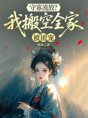 守寡流放?我搬空全家被团宠