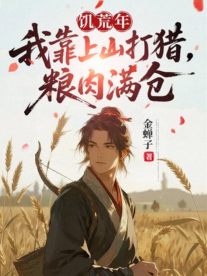 饥荒年:我靠上山打猎,粮肉满仓