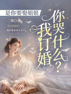 是你要娶姐姐,我订婚你哭什么?