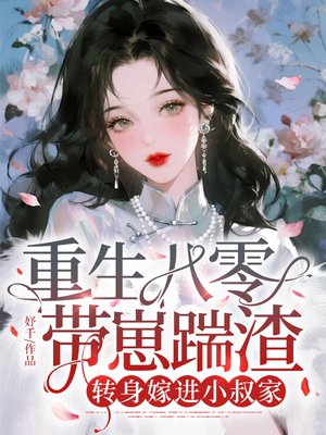 重生八零带崽踹渣,转身嫁进小叔家