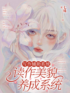 写作辅助系统读作美貌养成系统