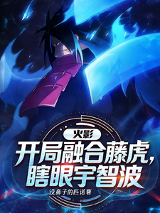 火影:开局融合藤虎,瞎眼宇智波
