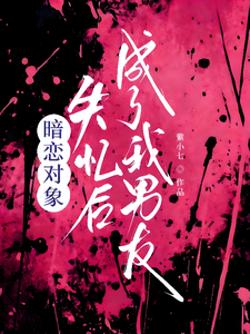 暗恋对象失忆后,成了我男友