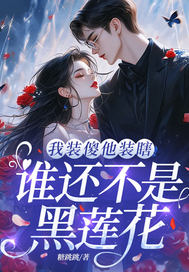 我装傻他装瞎,谁还不是黑莲花