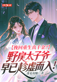 挽回重生真千金?野戾太子爷早已趁虚而入!