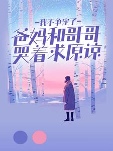 我不争宠了,爸妈和哥哥哭着求原谅