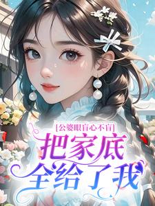 公婆眼盲心不盲,把家底全给了我