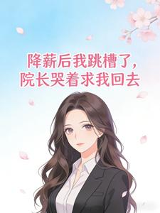 降薪后我跳槽了,院长哭着求我回去
