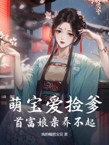 萌宝爱捡爹,首富娘亲养不起