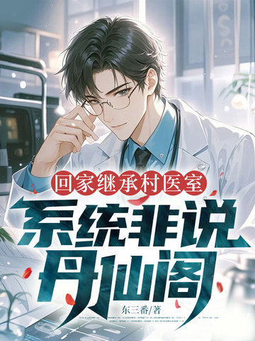 回家继承村医室,系统非说丹仙阁