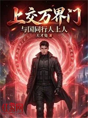 上交万界门,与国同行人上人