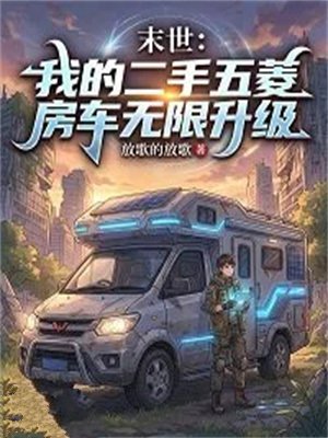 末世:我的二手五菱房车无限升级