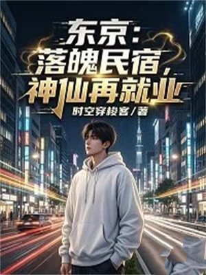东京:落魄民宿,神仙再就业