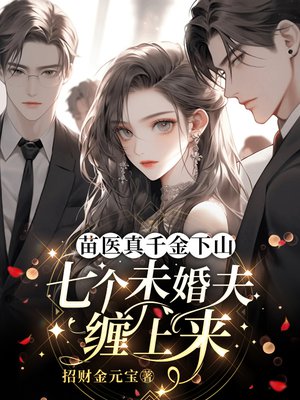 苗医真千金下山,七个未婚夫缠上来