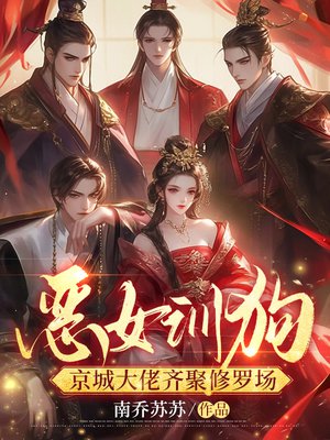 恶女训狗,京城大佬齐聚修罗场