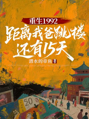 重生1992:距离我爸跳楼,还有15天